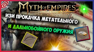 Myth of Empires ГАЙД быстрая прокачка навыков стрельбы
