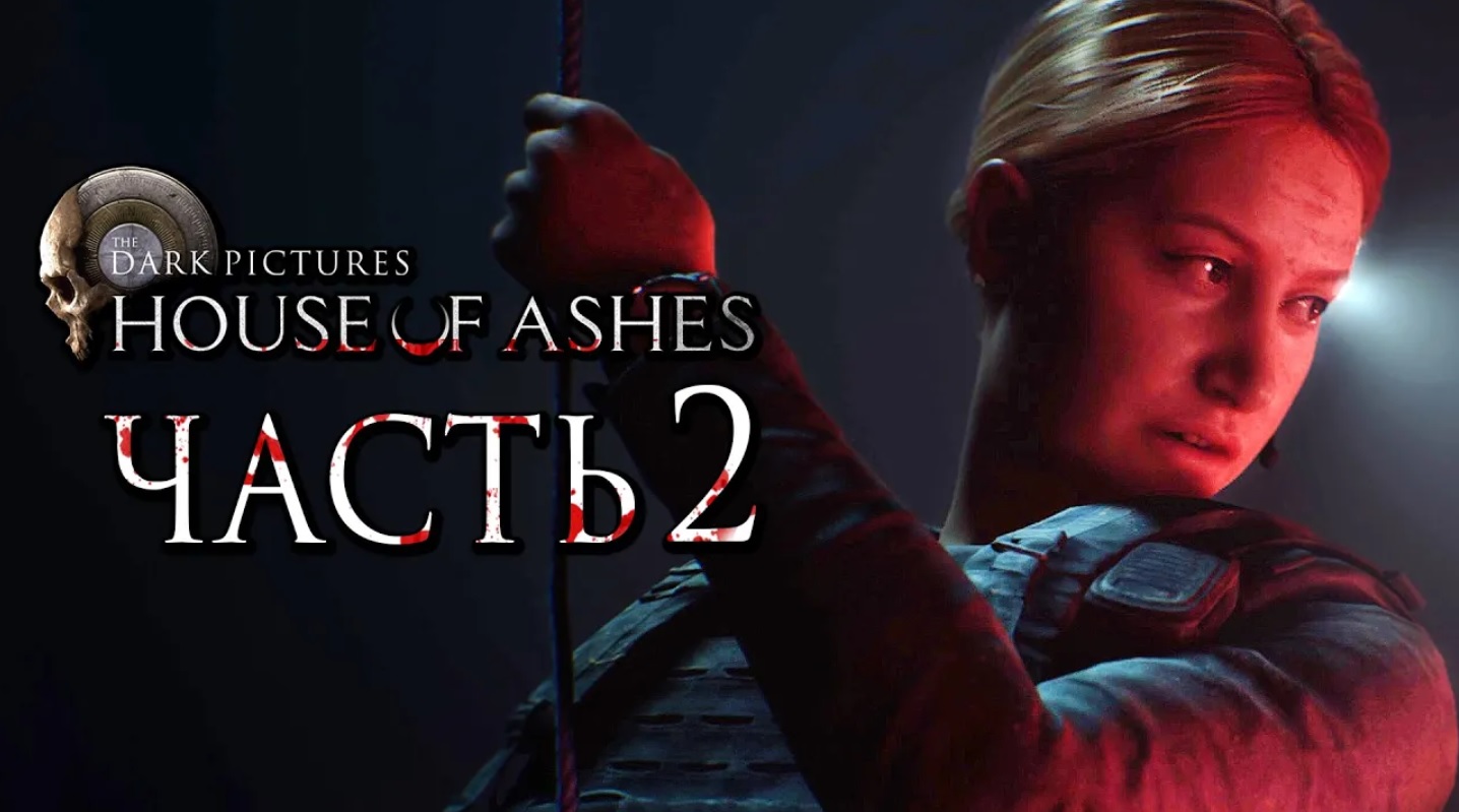 The Dark Pictures： House of Ashes ➤ Прохождение [2K] — Часть 2： ОПАСНЫЙ СПУСК В ДРЕВНИЕ РУИНЫ