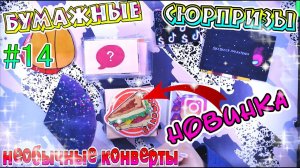 БУМАЖНЫЕ СЮРПРИЗЫ#14НОВИНКАФАСТ ФУДАМОНГ АСAmong UsГОРОСКОПВОПРОС ОТВЕТТЮЛЬПАНИНСТАГРАМ