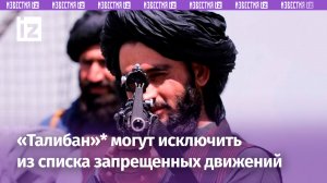 Исключение движения "Талибан"* из списка запрещенных станет сигналом для российского бизнеса