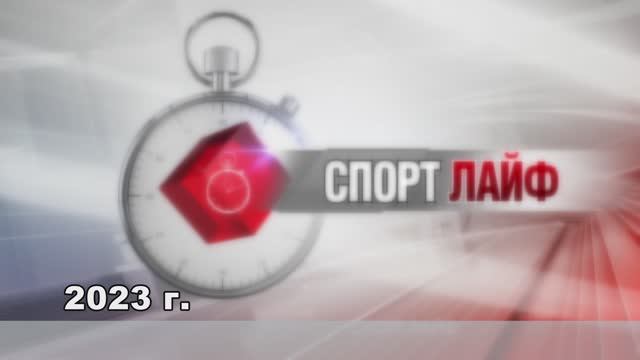 Спортлайф 23 августа 2023 года
