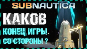 Subnautica КАК ВЫГЛЯДИТ ФИНАЛ ИГРЫ СО СТОРОНЫ