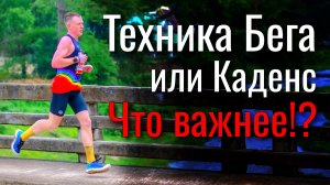 Каденс или Техника бега? Как правильно бегать?