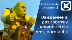 Часть 1. Компонент MVC Joomla 4. Введение в разработку компонента MVC для Joomla 4.x