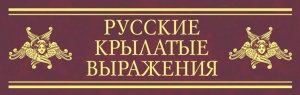 Русские крылатые выражения на букву "А"