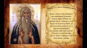 преподобному  Макарию  Великому Египетскому.