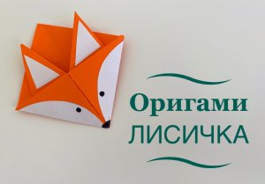 Милая лисичка оригами. Простое оригами для детей Как сделать закладку для книг в виде лисички