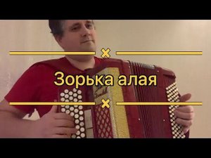 Зорька алая для души