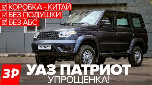 Упрощенный УАЗ Патриот - нет АБС и подушек, китайская коробка / UAZ Patriot 2022