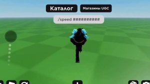 КАК БЫСТРО БЕГАТЬ В ИГРЕ «СОЗДАТЕЛЬ АВАТАРОВ КАТАЛОГА»