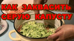 КАК ЗАКВАСИТЬ СЕРУЮ !!! КАПУСТУ ! Старинный Русский способ !