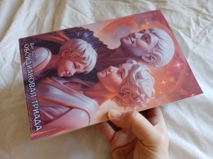 "Обсидиановая Триада" - все книги под одной обложкой