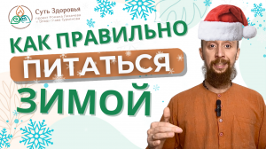 ТОП 5 Правил зимнего питания: Как правильно питаться зимой чтобы не болеть