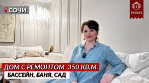 БОЛЬШОЙ ДОМ 6 КОМНАТ С РЕМОНТОМ В МАЦЕСТЕ.  #домвсочи #домсремонтом