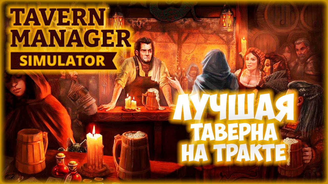 TAVERN MANAGER SIMULATOR ПРОХОЖДЕНИЕ || ТАВЕРНА ВСЕХ ТАВЕРН # 1