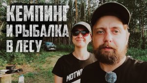 Рыбалка с ночевкой в лесу! Готовим на костре блины, курицу, котлеты.  Супер отдых #рыбалка