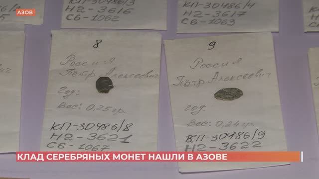 Клад старинных серебряных монет, найденный в Азове, отреставрирован и готов к показу