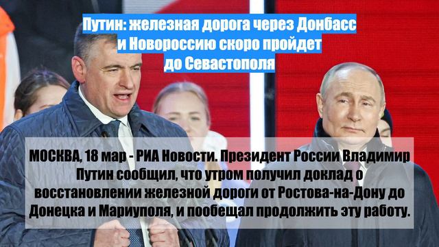 Путин: железная дорога через Донбасс и Новороссию скоро пройдет до Севастополя