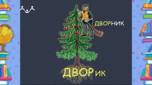 Школа Шишкиного Леса. Русский язык. Буква Д