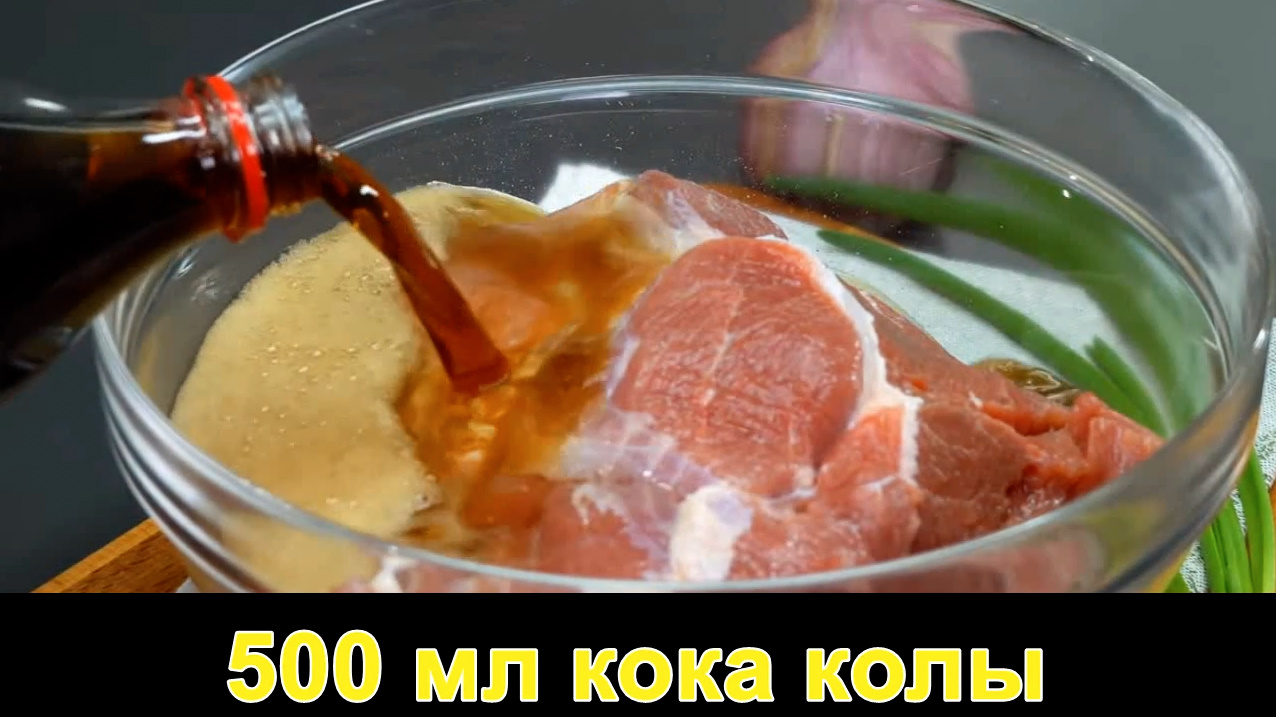 1кг свинины + 500 мл кока-колы  ( АРОМАТНЫЙ И ВКУСНЫЙ УЖИН )
