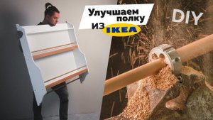 Как сделать деревянные круглые палочки. Полка из Икеа своими руками. DIY