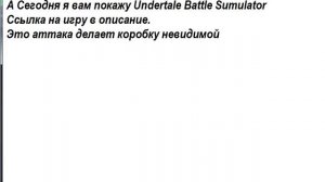 Обзор игры Undertale Battle Simulator