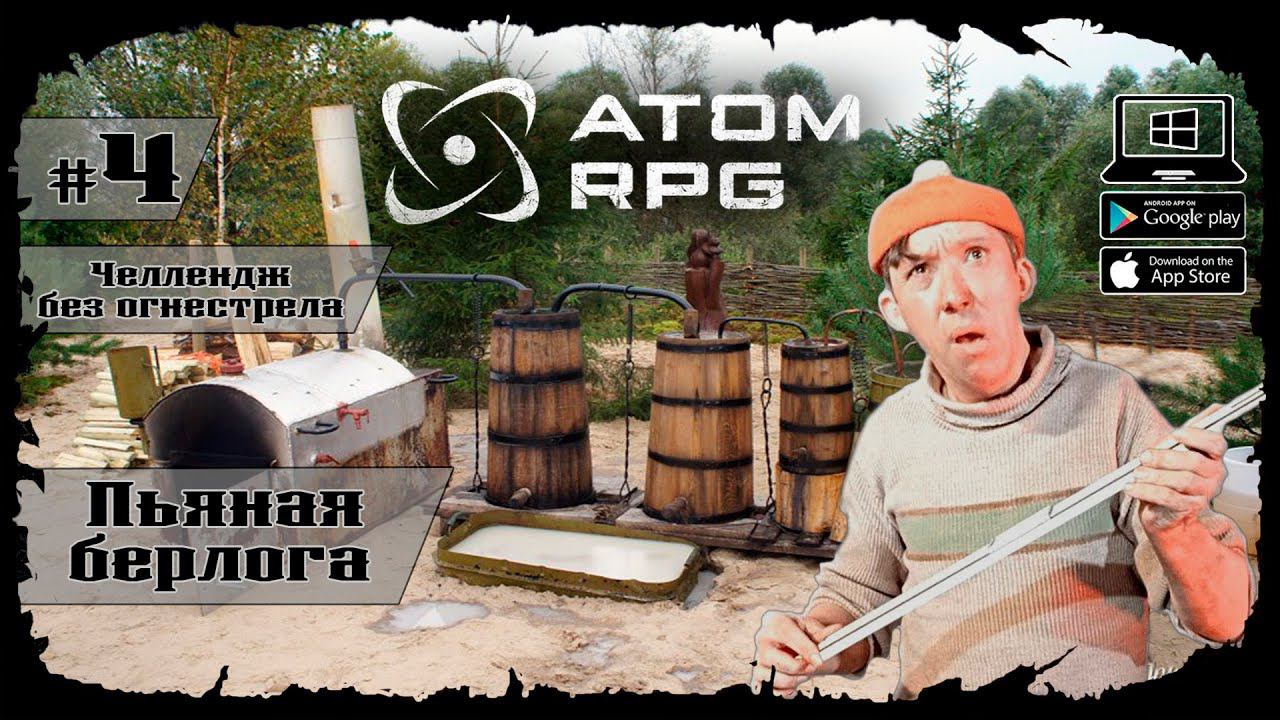 Пьяная берлога ★ Atom RPG ★ Выпуск #4