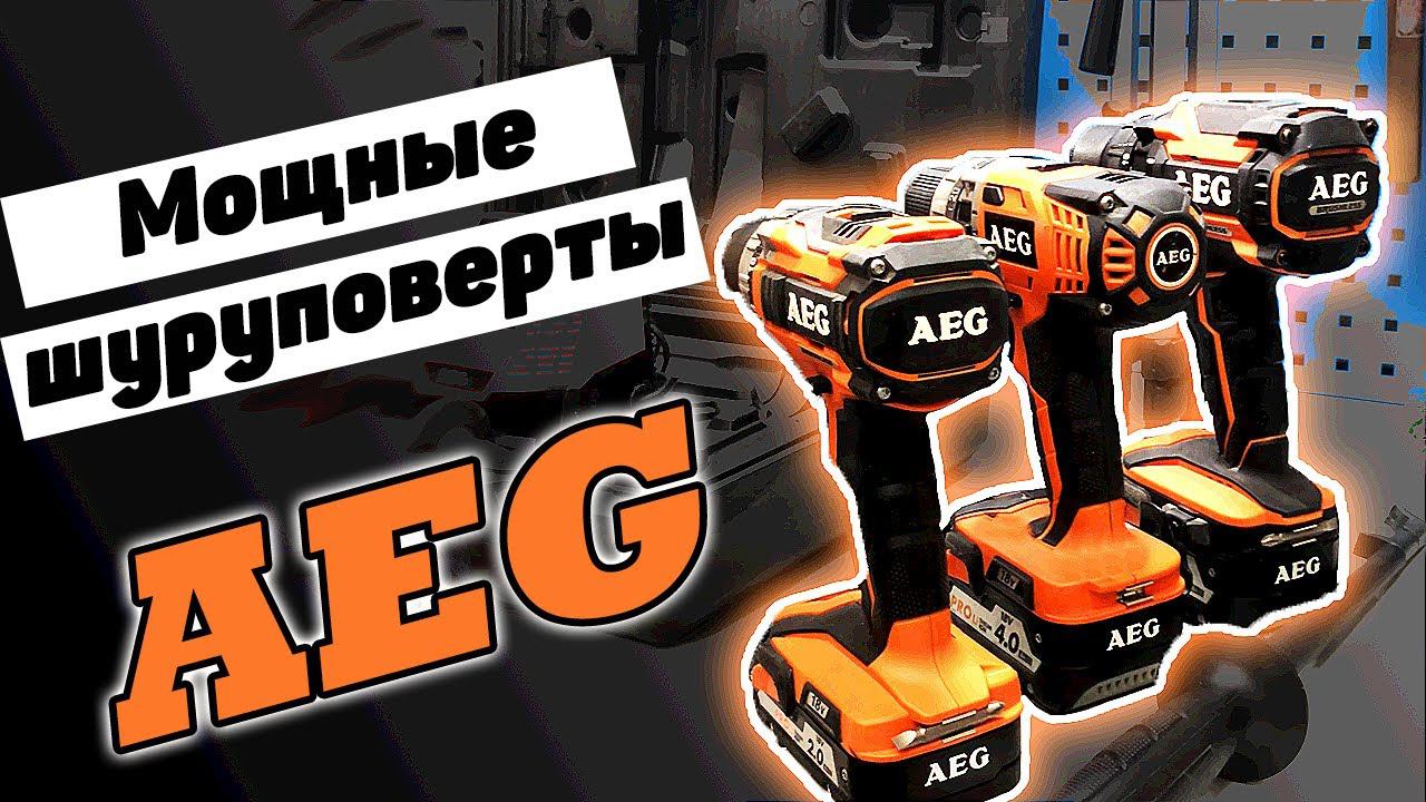 Аккумуляторные шуруповерты AEG | Обзор инструмента