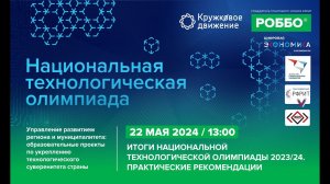 «Итоги Национальной Технологической Олимпиады 2023/24. Практические рекомендации»