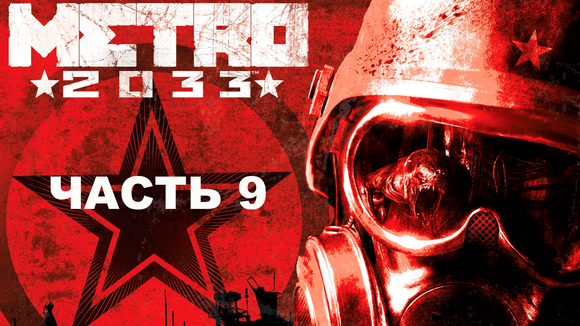 Прохождение Metro 2033 Redux. Часть 9. Битва на дрезинах.