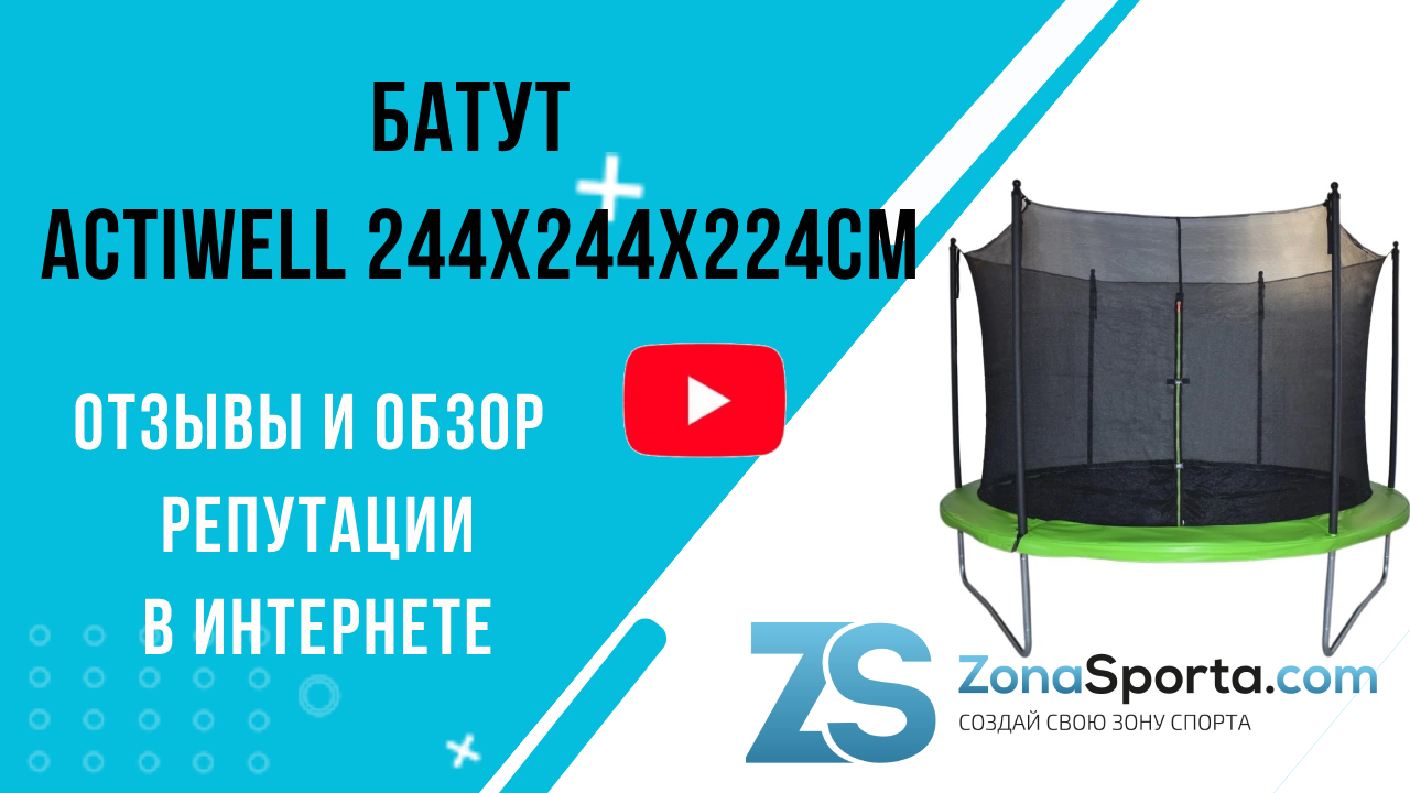 Как собрать батут с сеткой 244см. Батут Actiwell. Actiwell батут 305x305x230 см инструкция. Батут 244. Сборка батута с сеткой.