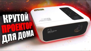 Офигенный проектор с Алиэкспресс TouYinger L7, дешевле WZATCO C3, с Андроид, TV Box не нужен