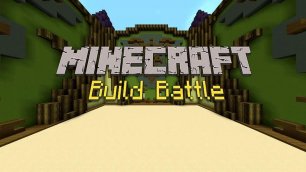 Играю в BuildBattle