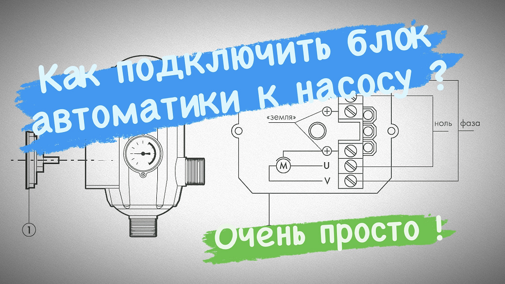 Как подключить блок автоматики к насосу для Автополива ?