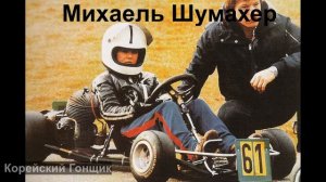 Гонщики Формулы-1 в детстве