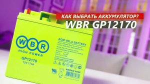 Детальный Обзор Аккумулятора WBR GP12170 от ВЫБОР | Надежность и Мощность