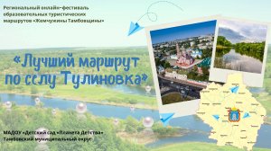 "Лучший маршрут по селу Тулиновка"