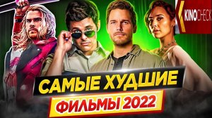 Худшие фильмы 2022 года // Самые большие провалы // ДКино