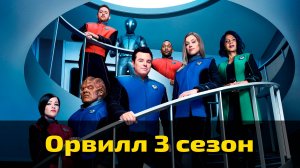 Орвилл 3 сезон 4 серия / The Orville