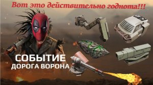 Обзор дороги воронов и нового реликта Светлячок  ,а так же на что лучше потратить валюту !!!