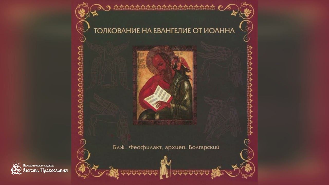 Глава 1 | Толкование на Евангелие от Иоанна | Блж. Феофилакт Болгарский