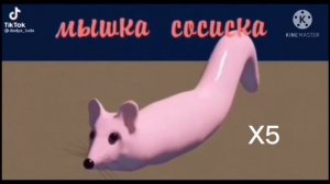 Мышка Сосиска - разные скорости