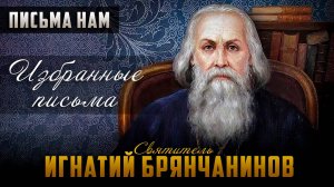 Скорби во спасение / Патриотизм и оскудение веры / Омирщение Церкви - Письма св Игнатия Брянчанинова