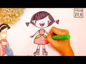 Как нарисовать ДЕВОЧКУ на роликах | Рисунки для детей | Няня Уля - Уроки рисования для детей