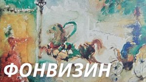 Артур Фонвизин — русский художник, корифей и волшебник акварельной живописи. Набор открыток