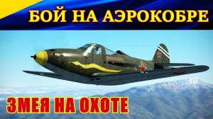 Короткий бой на P-39L-1 Аэрокобра. Сервер WINGS OF LIBERTY. Ил2 Штурмовик Битва за Кубань (Ил-2 БЗК)