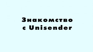 Знакомство с Unisender