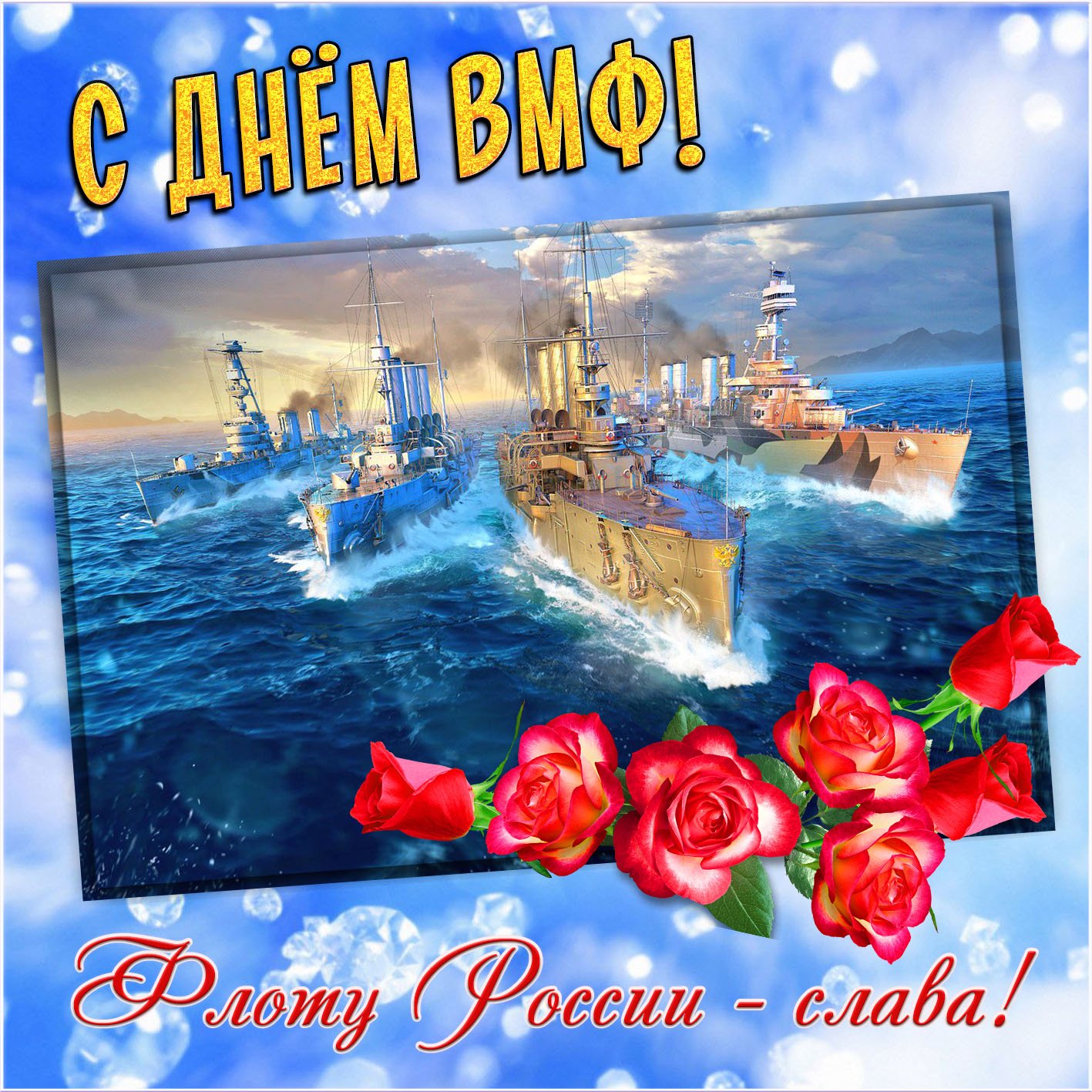 С Днем ВМФ России Музыкальная Открытка