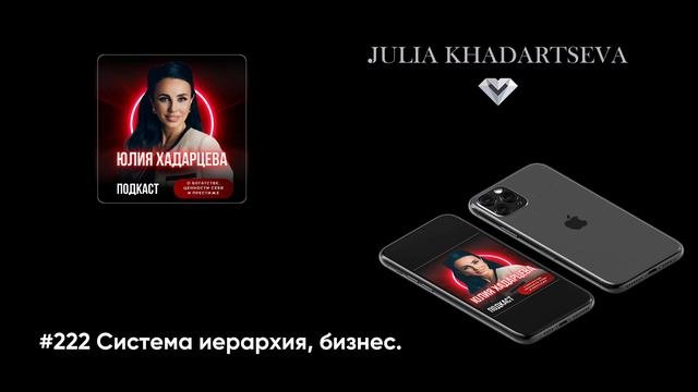 #222 Система иерархия, бизнес.