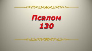 Псалом 130. Кафизма 18. Псалтирь. Библия.